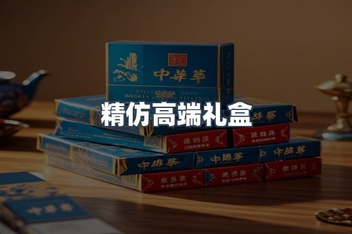 精仿高端礼盒